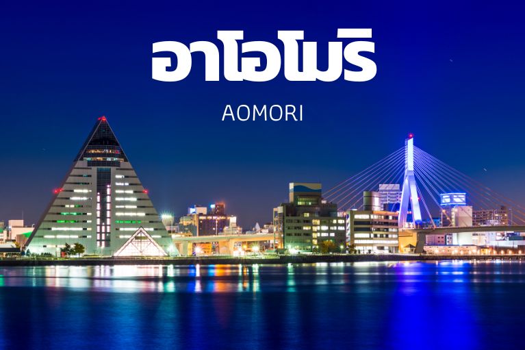 อาโอโมริ (Aomori) – เมืองเหนือสุดแห่งเกาะฮอนชู